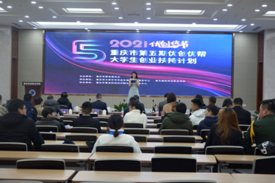 重慶市“優創優幫”渝西片區遴選暨政策服務進校園活動在我校成功舉辦